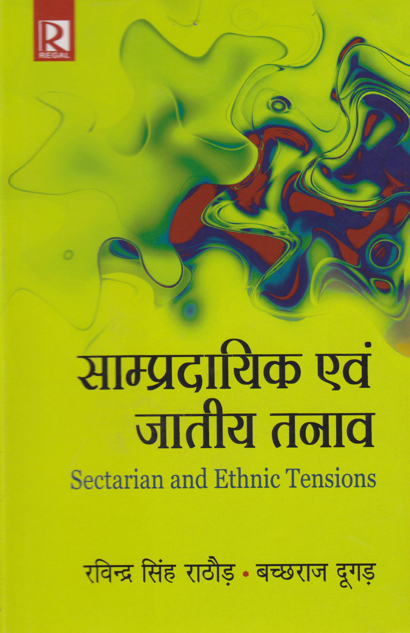 साम्प्रदायिक और जातीय तनाव (Sectarian and Ethnic Tensions)