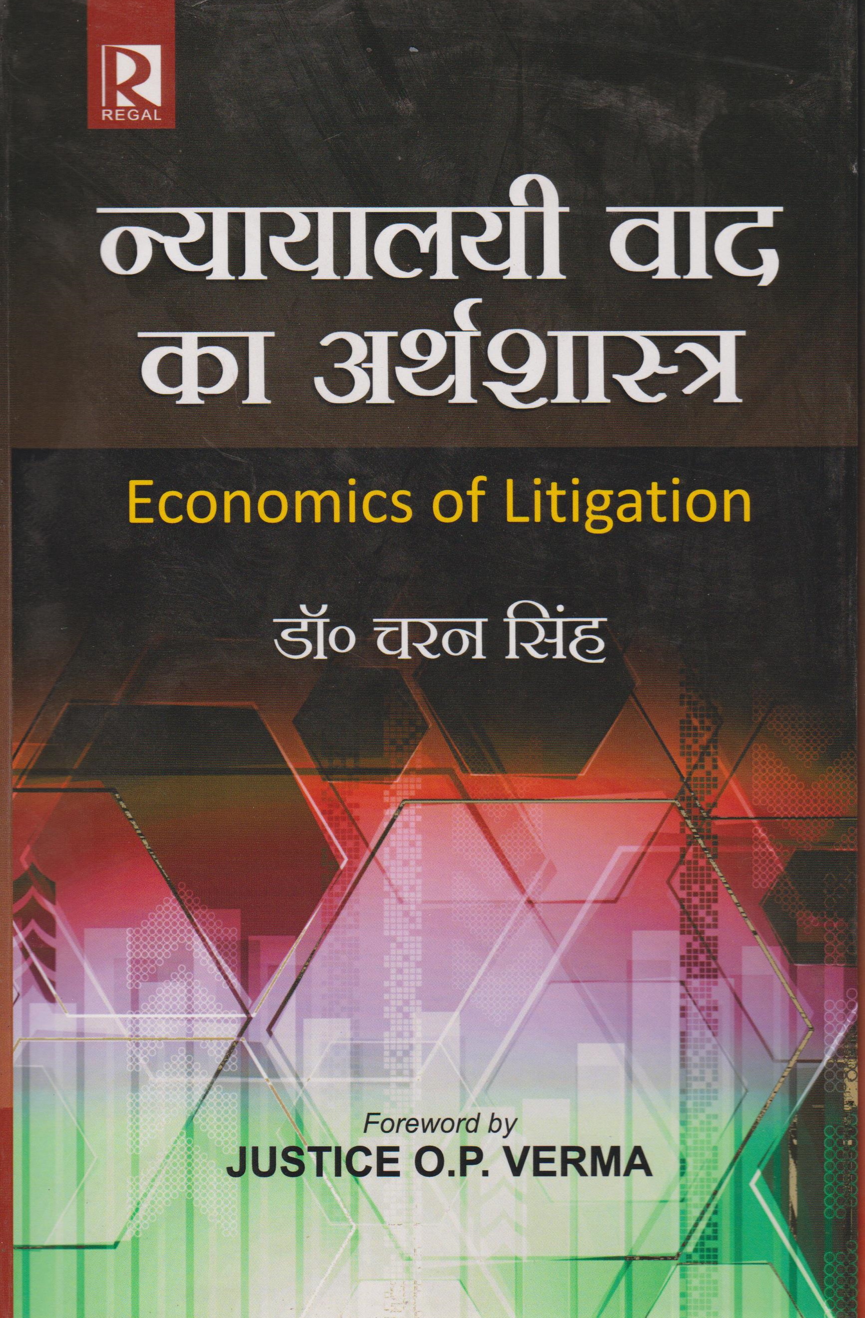 न्यायालयी वाद का अर्थशास्त्र (Economics of Litigation)