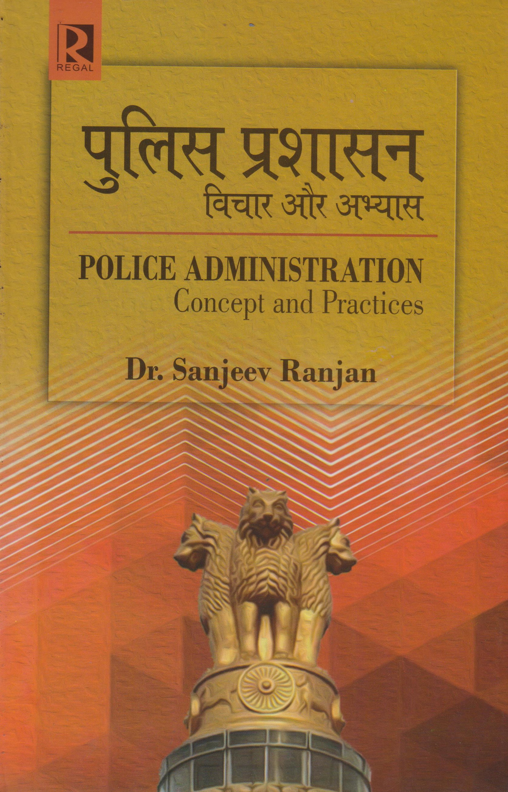 पुलिस प्रशासन: विचार और अभ्यास (Police Administration: Concept and Practices)